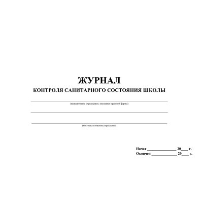 Журнал контроля санитарного состояния школы Учитель-Канц, А4, 32л., обложка офсет, блок писчая бумага, 328332, КЖ-766