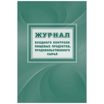 Журнал входного контроля пищевых продуктов, продовольственного сырья Учитель-Канц, А4, 16л., обложка офсет, блок писчая бумага, 328330, КЖ-1460