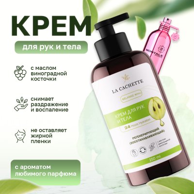 Крем для рук и тела La Cachette W022 Roses Musk, 250мл