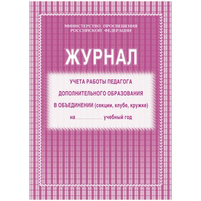 Журнал учета работы педагога дополнительного образования А4, 20л., на скрепке, блок газетный, 267429, КЖ-100