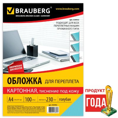 Обложки картонные для переплета, А4, КОМПЛЕКТ 100 шт., тиснение под кожу, 230 г/м2, голубые, BRAUBERG, 530952