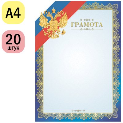 Грамота А4, ArtSpace, мелованный картон, тиснение фольгой, синяя, 234044