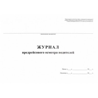 Журнал предрейсового осмотра водителей А4, 40л., на скрепке, горизонт., блок газетка, 267423, 426876