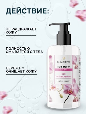 Гель мыло для рук La Cachette U013 Pink Molecule 090.09, 250мл