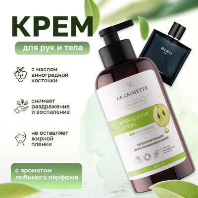 Крем для рук и тела La Cachette M019 Bleu de, 250мл