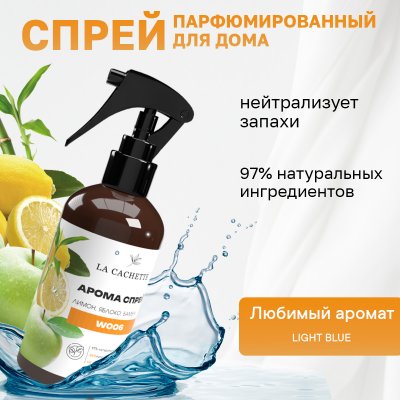 Парфюмированный спрей для дома и авто La Cachette W006 Light Blue, 250мл (на водной основе)