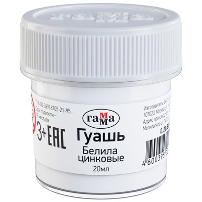 Гуашь Гамма, белила цинковые, 20мл, 271026