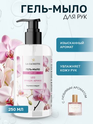 Гель мыло для рук La Cachette U013 Pink Molecule 090.09, 250мл
