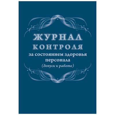 Журнал контроля за состоянием здоровья персонала Учитель-Канц, А4, 32л., обложка офсет, блок писчая бумага, 328331, КЖ-4119