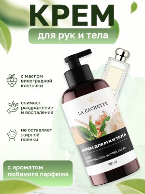 Крем для рук и тела La Cachette U007 Wood Sage & Sea Salt, 250мл