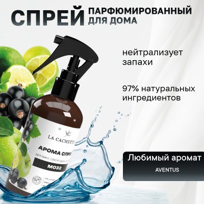 Парфюмированный спрей для дома и авто La Cachette M032 Aventus, 250мл (на водной основе)