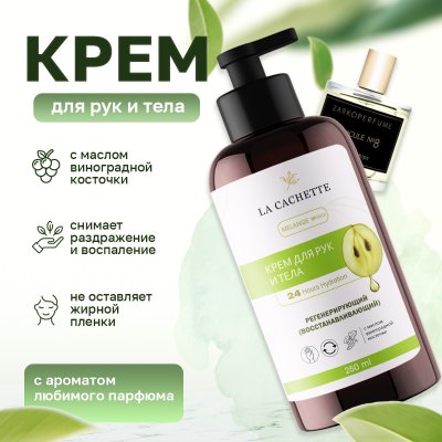 Крем для рук и тела La Cachette U016 Molecule No.8, 250мл