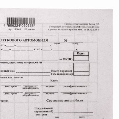Бланк бухгалтерский типографский "Путевой лист легкового автомобиля", А5 (140х197 мм), СКЛЕЙКА 100 шт., 130045