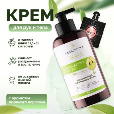 Крем для рук и тела La Cachette W048 Black opium, 250мл