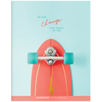 Дневник 1-11 кл. 40л. ArtSpace "Be the change", ВД-лак, 334249