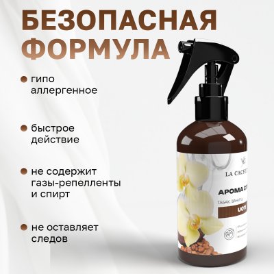 Парфюмированный спрей для дома и авто La Cachette U011 Tobacco Vanille, 250мл (на водной основе)