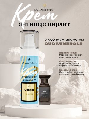 Крем-антиперспирант La Cachette U009 Oud Minerale, 30 мл