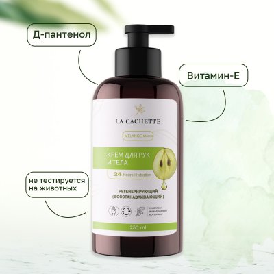 Крем для рук и тела La Cachette M070 Sauvage, 250мл