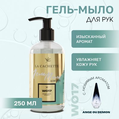 Гель мыло для рук La Cachette W017 Ange Ou Demon, 250мл