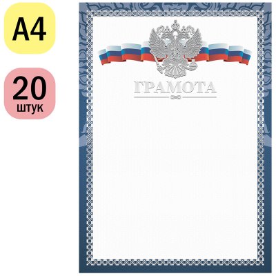 Грамота А4, ArtSpace, мелованный картон, конгрев, тиснение фольгой, синяя, 234046