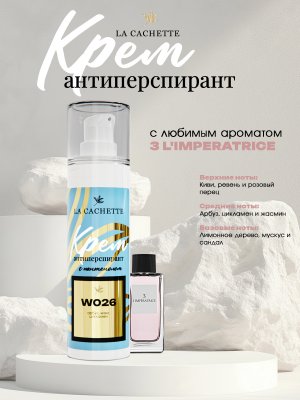 Крем-антиперспирант La Cachette W026 Antology 3 L'Imperatrice, 30 мл