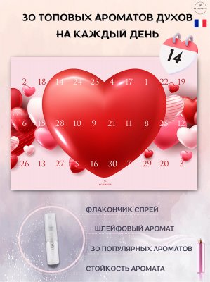 Адвент календарь с парфюмом La Cachette/Адвент-календарь духи 30 шт по 2 мл. Валентин. бесплатная доставка в Санкт-Петербурге и Москве