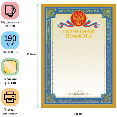Почетная грамота А4, ArtSpace, мелованный картон, тиснение фольгой, 216563