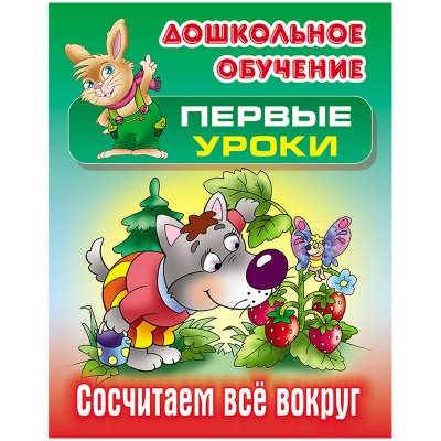 Книга Книжный Дом А5, "Первые уроки. Сосчитаем все вокруг", 10стр., 333967, ART095146