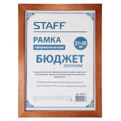 Рамка 21х30 см, дерево, багет 20 мм, STAFF, темно-коричневая, стекло, 390716