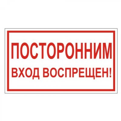 Знак вспомогательный "Посторонним вход воспрещен!", прямоугольник, 300х150 мм, самоклейка, 610038/В 56