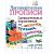 Прописи логопедические, 165*205, Учитель-Канц "Занимательные упражнения со звуками, буквами, словами, предложениями: для детей 4-6 лет", 16стр., 343019, 6657ж