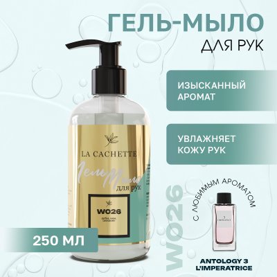 Гель мыло для рук La Cachette W026 Antology 3 L'Imperatrice, 250мл