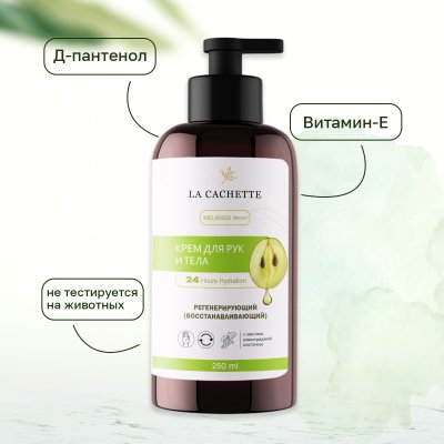 Крем для рук и тела La Cachette U007 Wood Sage & Sea Salt, 250мл