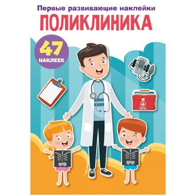 Книжка-задание, 165*235, CRYSTAL BOOK "Первые развивающие наклейки. Поликлиника", 8стр., 47 наклеек, 337122, 9789669875228