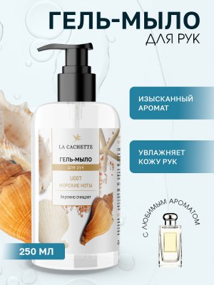 Гель мыло для рук La Cachette U007 Wood Sage & Sea Salt, 250мл