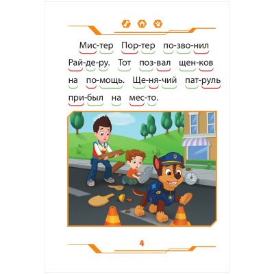 Книга Лев 145*210, "Щенячий патруль", 32стр., 346635, 9785447176259