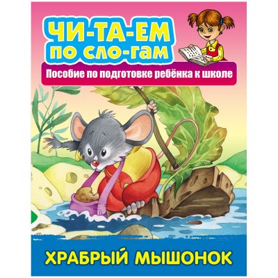 Книга Книжный Дом А5, "Читаем по слогам. Храбрый мышонок", 10стр., 308895, ART096725
