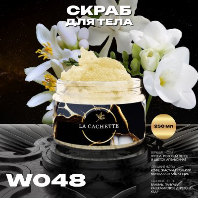 Крем-скраб для тела увлажнающий La Cachette W048 Black opium, 250мл