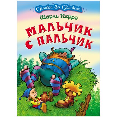 Книга Книжный Дом А4, "Сказка за сказкой. Мальчик с пальчик", 10стр., 343532, ART097946