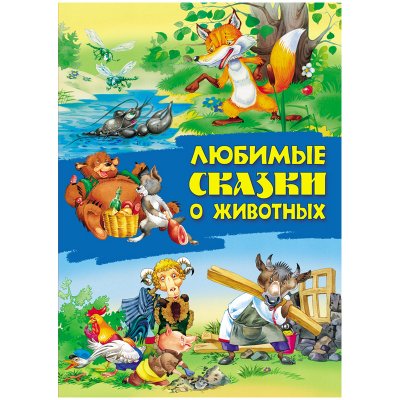 Книга Книжный Дом А4, "Любимые сказки о животных", 24стр., глянцевая ламинация, 298985, ART097186