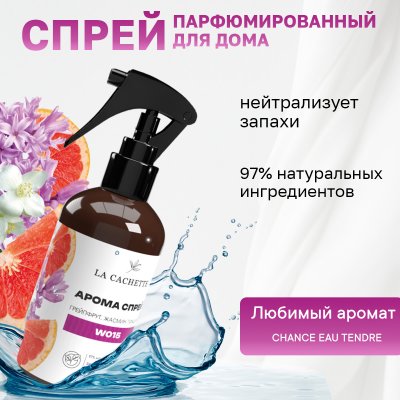 Парфюмированный спрей для дома и авто La Cachette W015 Chance eau Tendre, 250мл (на водной основе)