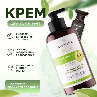 Крем для рук и тела La Cachette U009 Oud Minerale, 250мл