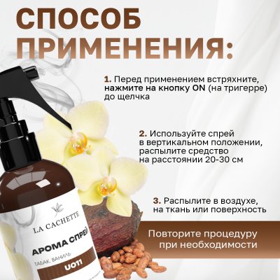 Парфюмированный спрей для дома и авто La Cachette U011 Tobacco Vanille, 250мл (на водной основе)