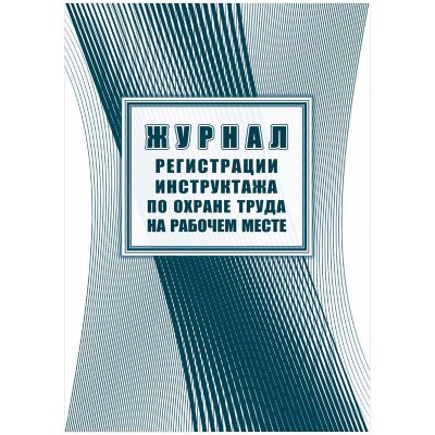 Журнал регистрации инструктажа по охране труда на рабочем месте А4, 16л. на скрепке, блок офсетная бумага, 343033, КЖ-132а