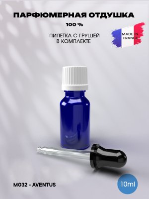Отдушка парфюмерная Aventus 10мл с пипеткой