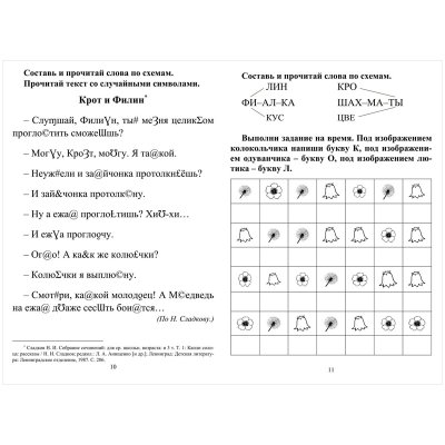 Книжка-задание, 140*200, Учитель-Канц "Секреты скорочтения. 1 класс: игры, тексты, задания", 24стр., 343020, 6660