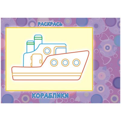 Аппликация ЛиС "Для малышей с раскраской", А4, 16стр., 338658, БАП-015