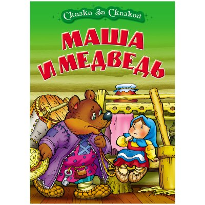 Книга Книжный Дом А4, "Сказка за сказкой. Маша и медведь", 10стр., 343533, ART097947