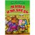 Книга Книжный Дом А4, "Сказка за сказкой. Маша и медведь", 10стр., 343533, ART097947