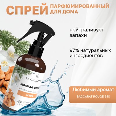 Парфюмированный спрей для дома и авто La Cachette U202 Baccarat Rouge 540, 250мл (на водной основе)